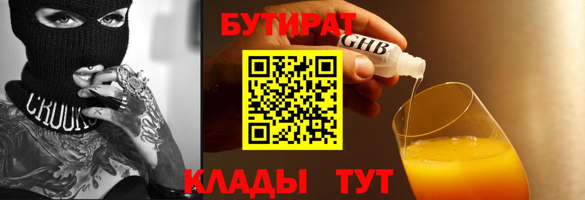 БУТИРАТ BDO 33%  Вход с VPN  Богородск 